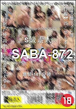 SABA-872种子
