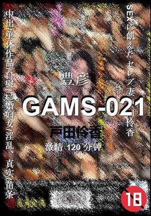 GAMS-021种子