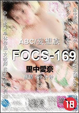FOCS-169种子
