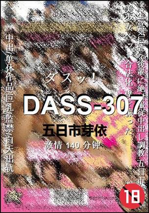 DASS-307种子