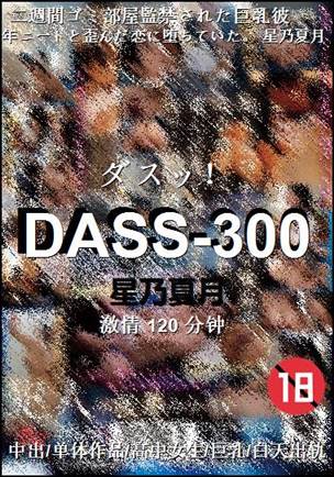 DASS-300种子