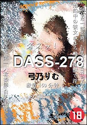 DASS-278种子