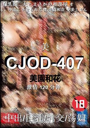 CJOD-407种子