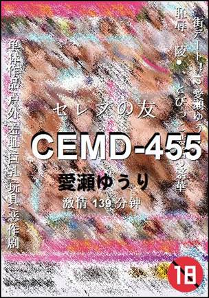 CEMD-455种子