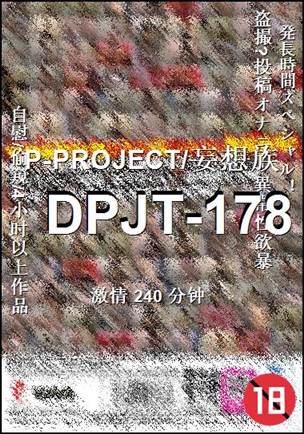 DPJT-178种子