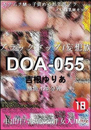 DOA-055种子