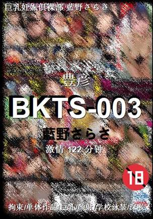 BKTS-003种子