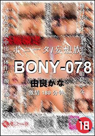 BONY-078种子