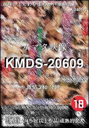 KMDS-20609种子