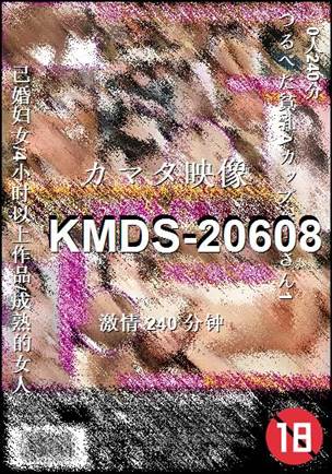 KMDS-20608种子