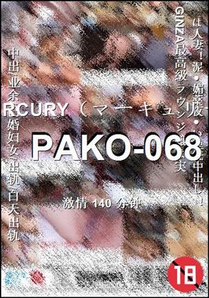 PAKO-068种子