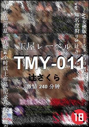 TMY-011种子