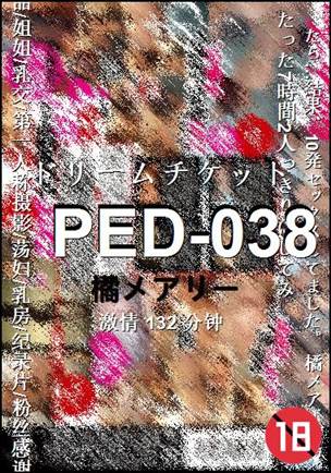 PED-038种子