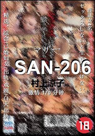 SAN-206种子