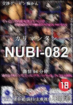 NUBI-082种子