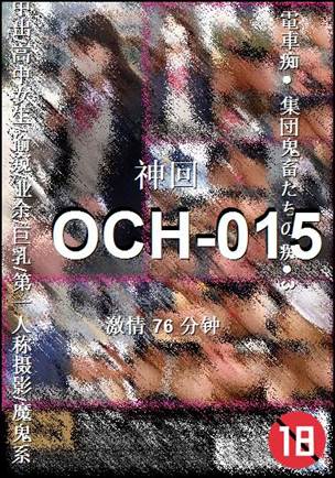 OCH-015种子