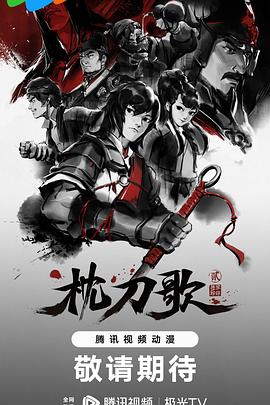 枕刀歌第二季迅雷下载