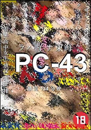 PC-43种子