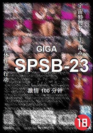SPSB-23种子