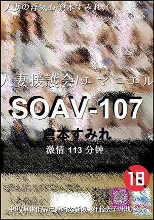 SOAV-107
