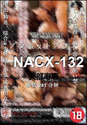 NACX-132种子