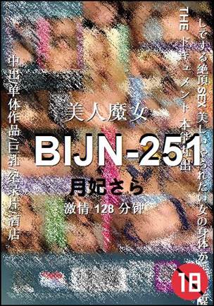 BIJN-251种子