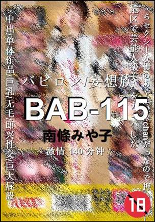 BAB-115种子
