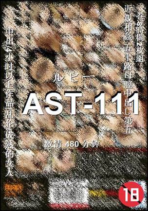 AST-111种子