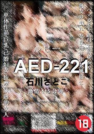 AED-221种子