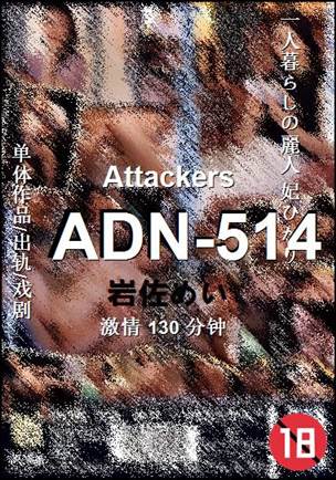 ADN-514种子