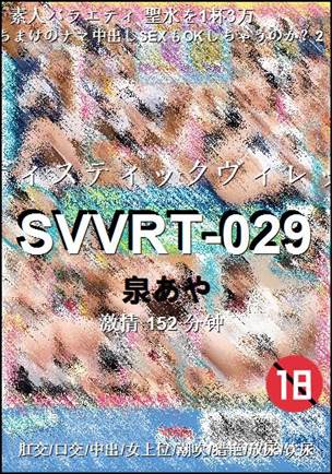 SVVRT-029种子