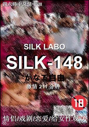 SILK-148种子