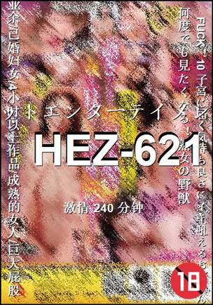 HEZ-621种子