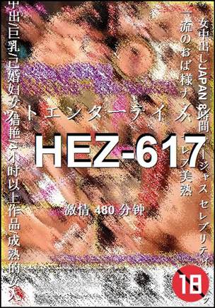 HEZ-617种子