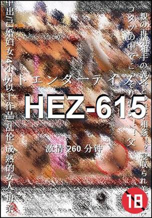 HEZ-615种子