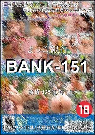 BANK-151种子