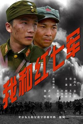 我和红七军迅雷下载