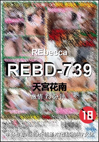 REBD-739