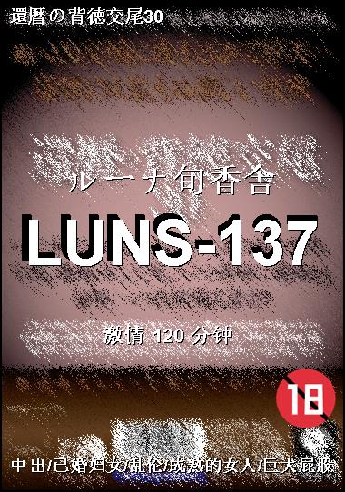 LUNS-137
