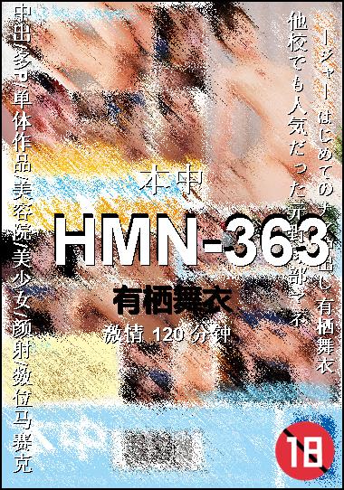 HMN-363种子