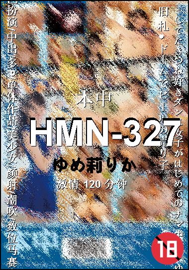 HMN-327种子