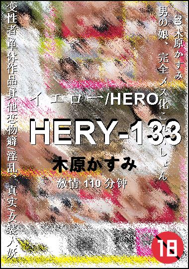 HERY-133种子