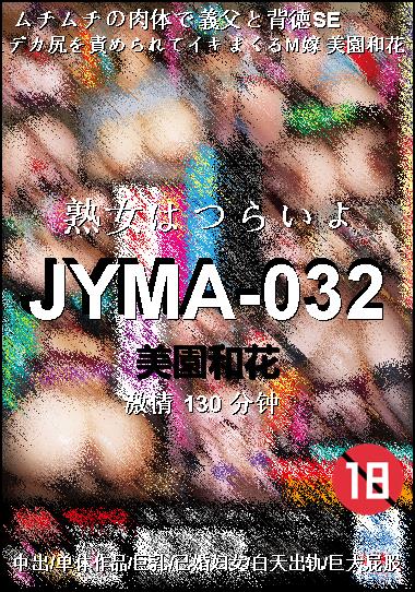 JYMA-032种子