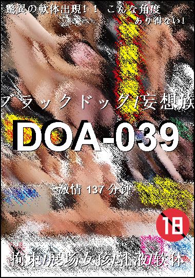 DOA-039种子