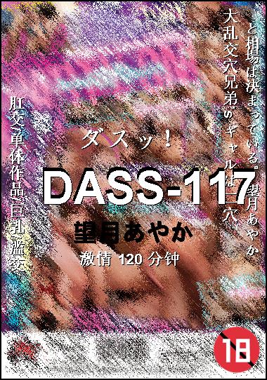 DASS-117种子