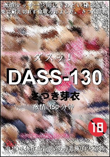 DASS-130种子