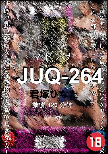 JUQ-264种子