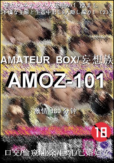 AMOZ-101种子