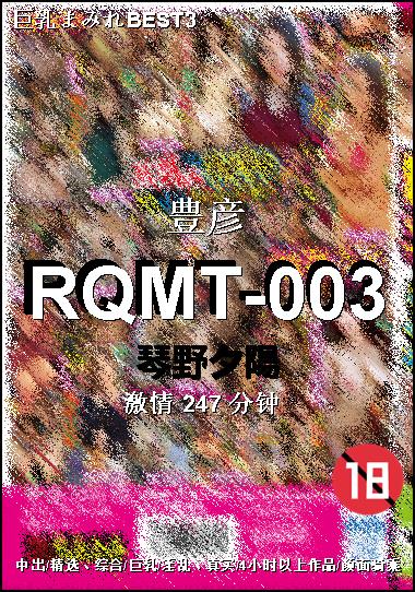 RQMT-003种子