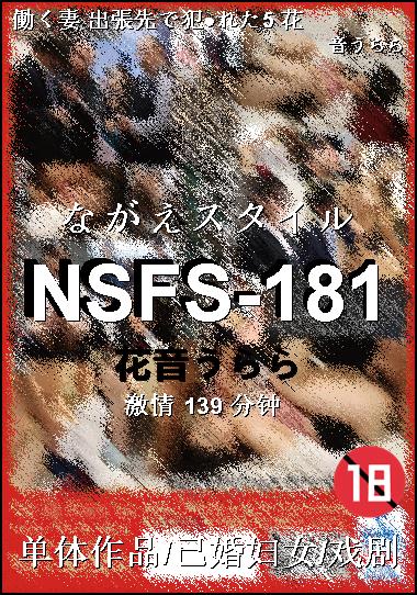 NSFS-181种子